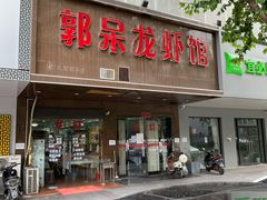 门面-呆虾王龙虾馆(南湖总店)