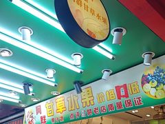 -阿群甘草水果