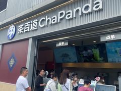 -茶百道(春熙路银石广场店)