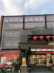 -中国黄金(北京旗舰店)