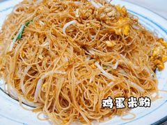 鸡蛋炒米粉-友德福.老字号粤菜.广州地标融合美食(荔湾路店)
