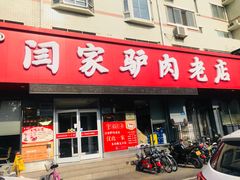 门面-闫家驴肉老店(华电一校店)