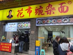 -花市豌杂面(民生路店)