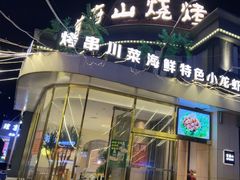 -首府山烧烤·小龙虾·KTV(翠堤湾店)