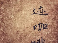 -默迹咖啡馆