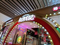 门面-赵财财·肠粉·煲仔饭(华润万象城店)