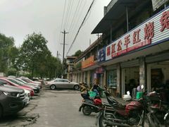 -温江公平红烧兔(总店)