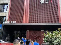 -莲花餐饮(高新店)