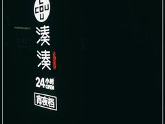 -湊湊火锅·茶憩(打浦桥日月光店)