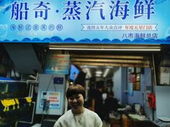 -船奇蒸汽海鲜·闽菜(八市海鲜总店)