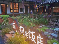 -田小狗的饭店(才子佳郡店)