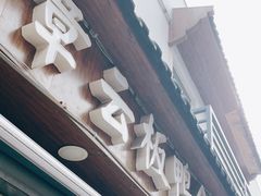 门面-章云板鸭(评事街店)