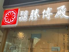 -胜博殿日式炸猪排(西红门店)