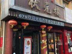 门面-状元楼(金溪路店)