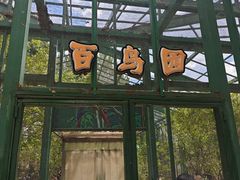 -北戴河集发农业梦想王国
