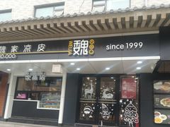 门面-魏家凉皮(博水商务大厦店)