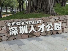 -深圳人才公园