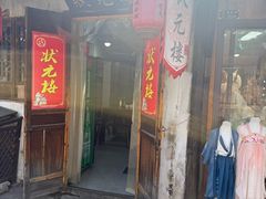-状元楼(东大街店)