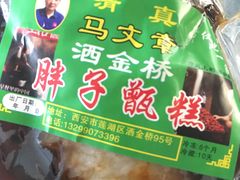-马文章胖子甑糕(洒金桥店)