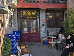 -聚首堂·特色小吃·肘子(什刹海德胜门店)