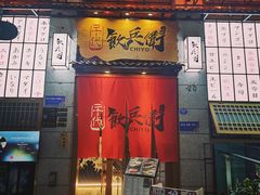 门面-千代饮兵卫日本料理(东二环泰禾广场西区店)