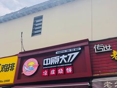 门面-中原大刀(南湖越秀集市店)