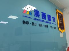 -澳西图文快印·印能达·商务印刷·广告制作安装