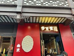 -李百蟹·江南蟹黄面·河景餐厅(夫子庙总店)