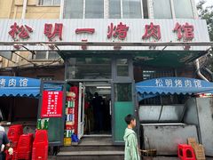 -松明一烤肉馆(鲁园店)