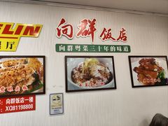 -粤·向群饭店(泮塘路店)