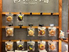 -Max Bakery 阿唛手作