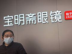 -宝明斋眼镜(大观园店)
