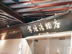 -宁波汤团店(外滩店)