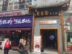 门面-蜀家渝重庆火锅(南屏街店)