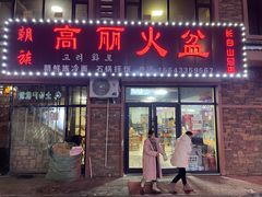 -朝族高丽火盆(长白山总店)