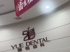 -雅悦齿科(顾村公园店)