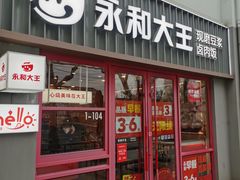 -永和大王(春日上新·军博店)