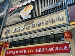 -素满香·食养自助(建邺万达店)