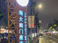 -海大南门夜市(海富街店)