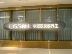 -李双双美容生活馆
