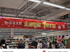-百佳永辉(名盛广场店)