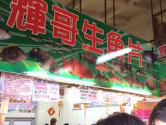 -垦丁辉哥生鱼片