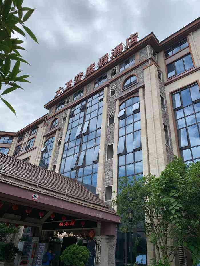 仙女山大卫营度假酒店(原戴斯酒店大卫营店)-"订的家庭跃层套房,有三