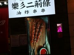 -乐彡炸串·烤苕皮(西单华威约饭街店)