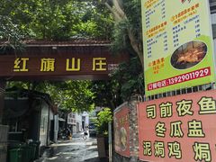 -红旗山庄(圭峰山店)