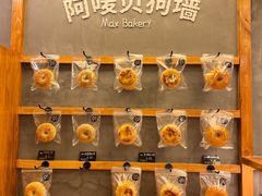 -Max Bakery 阿唛手作