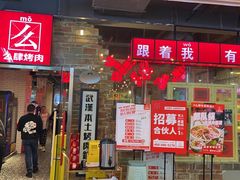 门面-么肆烤肉·中式自助·烤肉大排档(街道口季佳PAI店)