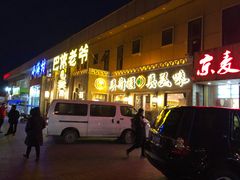 -巴依老爷新疆美食(常营店)