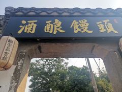 -孝店王酒酿馒头(安昌1店)