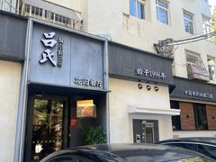-吕氏焗小鲜•海鲜青岛菜(八大关店)